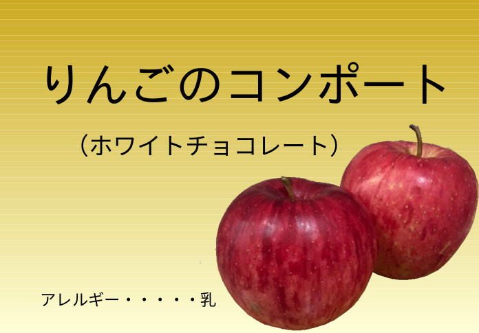 りんごコンポートのラベル