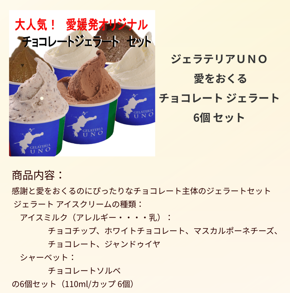 愛をおくる チョコレート ジェラート　6個セット　バレンタインにピッタリ
