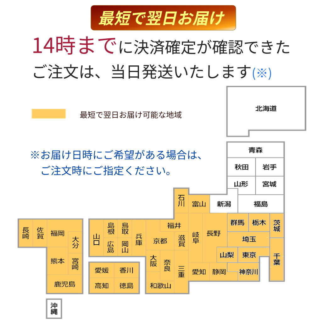 関東地方含む翌日配送地域