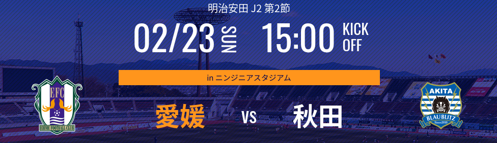 2025/2/23 ehimeFC　vs　秋田