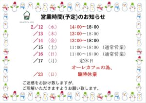 ジェラート専門店　ジェラテリアUNO　2/12　営業時間変更のお知らせ